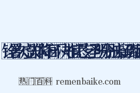 铨署久虚失体降官不决非宜恳乞圣明分别去留疏组词是什么意思的图片